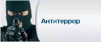 Комиссия по Антитеррору